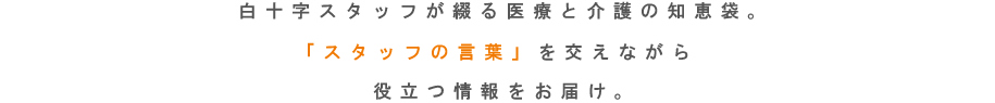 白十字スタッフが綴る医療と介護の知恵袋。