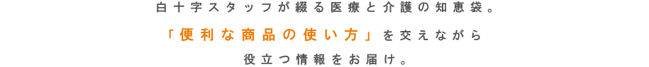 白十字スタッフが綴る医療と介護の知恵袋。