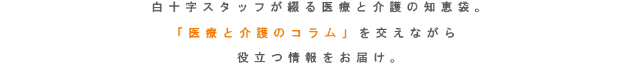 白十字スタッフが綴る医療と介護の知恵袋。