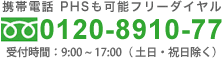 携帯電話　PHSも可能フリーダイヤル　0120-8910-77　受付時間：9：00～17：00（土日・祝日除く）