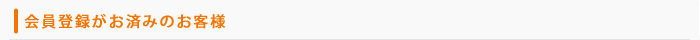 会員登録がお済みのお客様