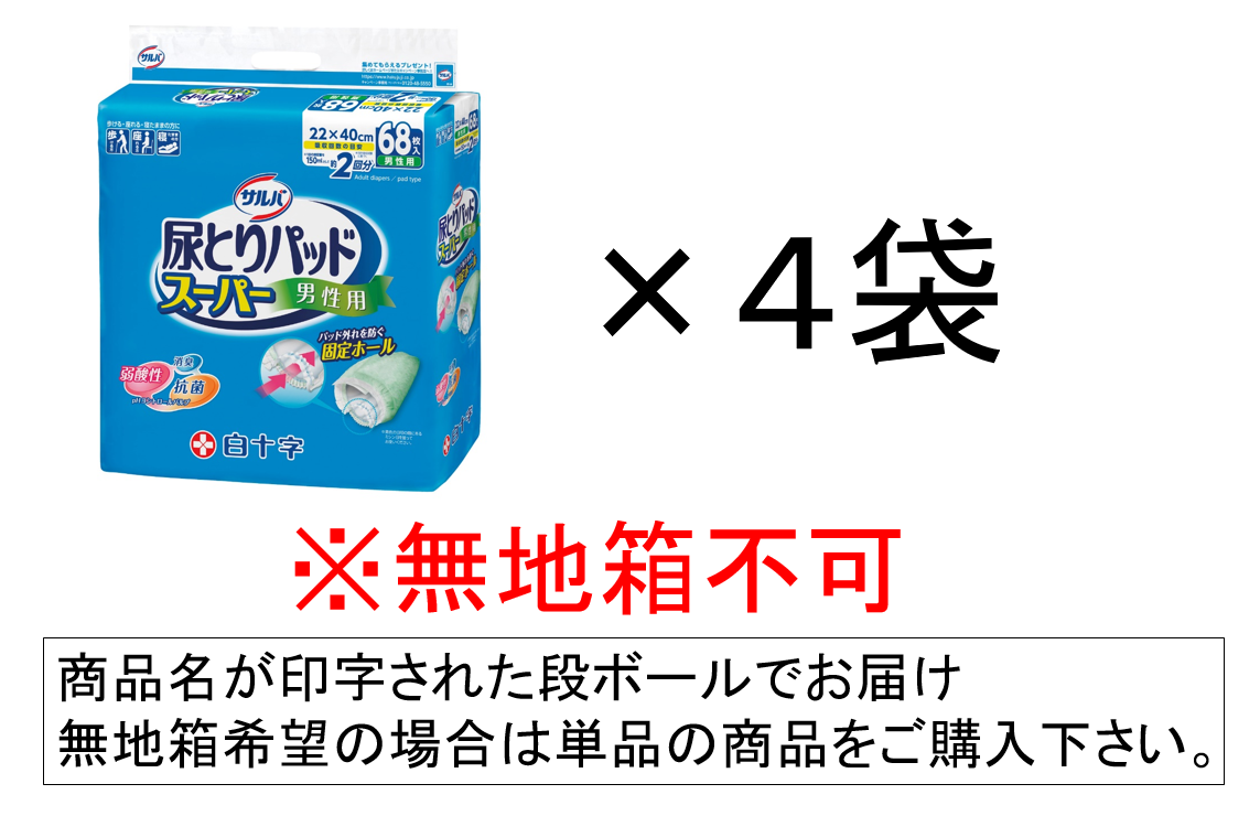 【在庫なくなり次第終了】サルバ 尿とりパッドスーパー 男性用（約2回分） 68枚入×4袋