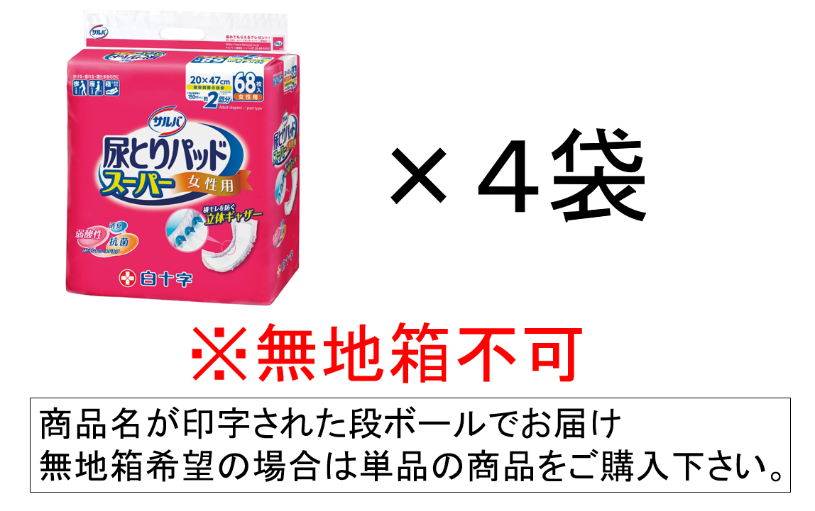 【在庫なくなり次第終了】サルバ 尿とりパッドスーパー 女性用（約2回分） 68枚入×4袋