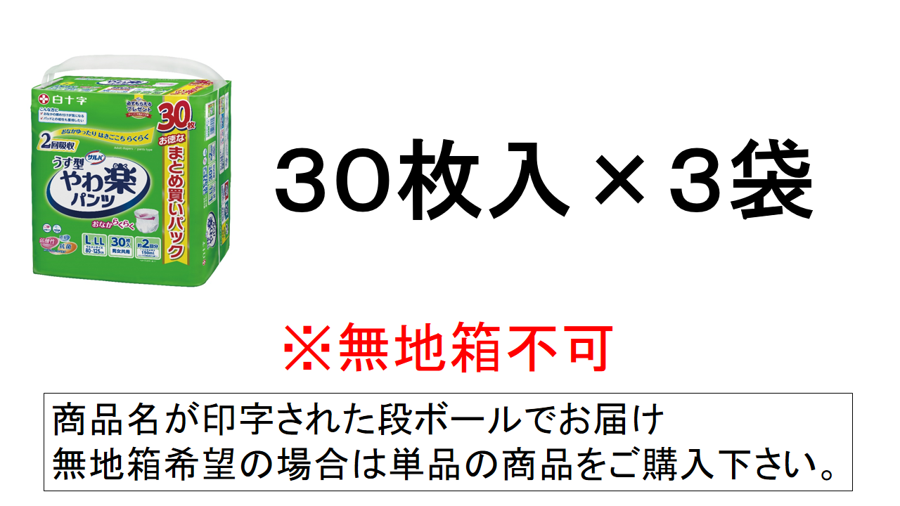 サルバ うす型 やわ楽パンツ 2回吸収 L-LLサイズ 30枚入×3袋