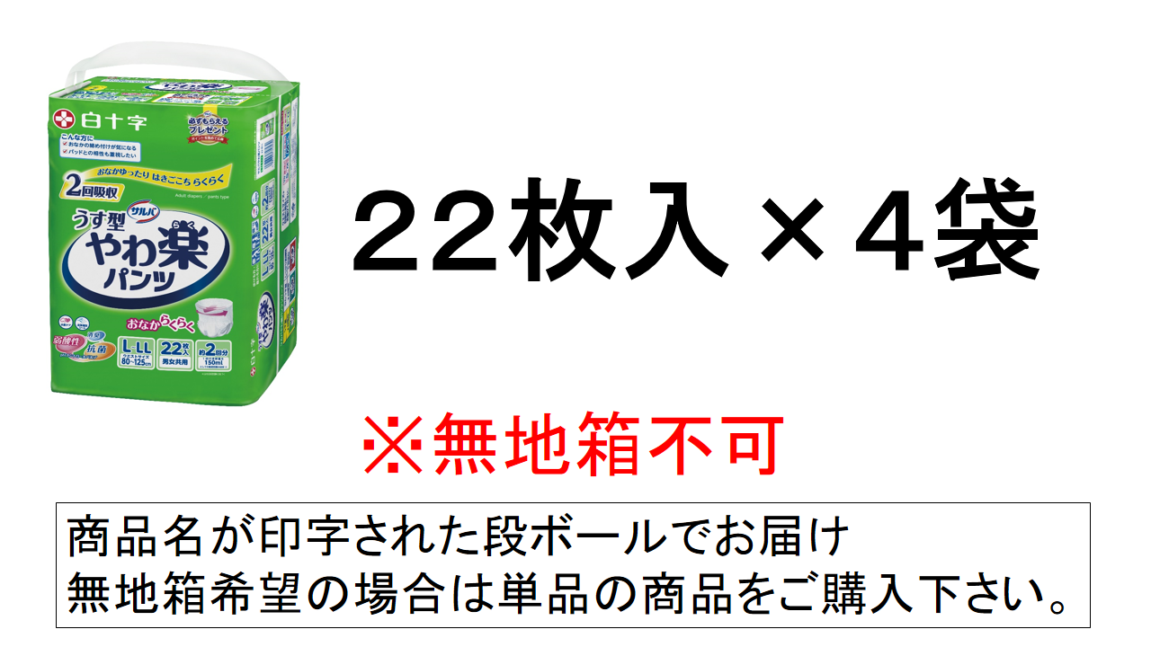 サルバ うす型 やわ楽パンツ 2回吸収 L-LLサイズ 22枚入×4袋