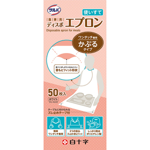 サルバ 食事用ディスポエプロン 50枚入