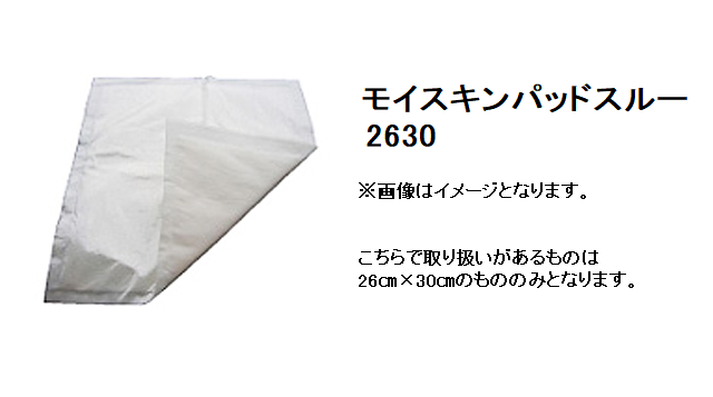 【お取り寄せ商品】モイスキンパッド スルー2630（26cm×30cm） 滅菌済30袋入