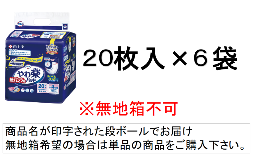 サルバ 紙パンツ用やわ楽パッド 4回吸収 20枚入×6袋