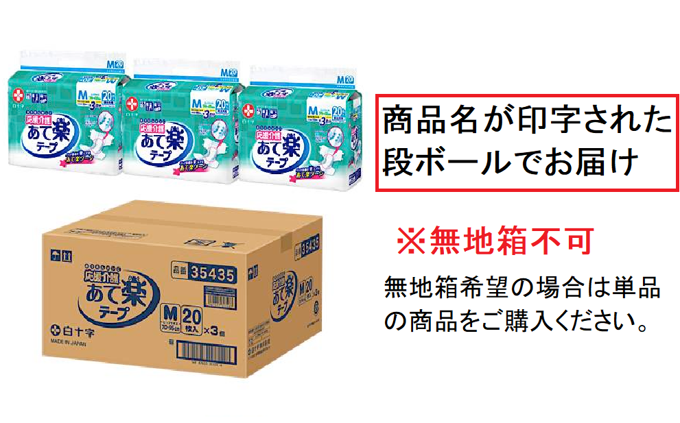 応援介護 あて楽テープ Mサイズ 約3回分 20枚入×3袋