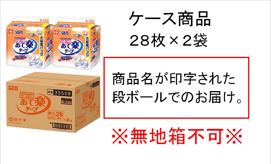 応援介護 あて楽テープ M-Lサイズ 約3回分 28枚入×2袋