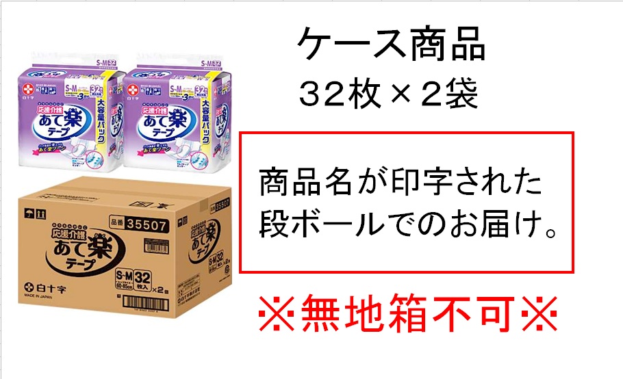 応援介護 あて楽テープ S-Mサイズ 約3回分 32枚入×2袋