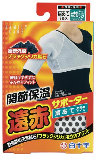 FC 遠赤サポーター 肩あて 左右共用（大きめサイズ：胸まわり86〜116cm）