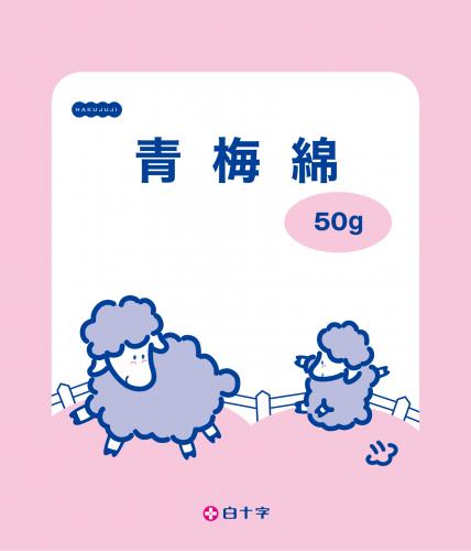 【お取り寄せ商品】青梅綿 50ｇ