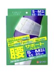 【お取り寄せ商品】【在庫なくなり次第終了】FC 腰サポートベルト 男女兼用（S～Mサイズ：65～85cm）