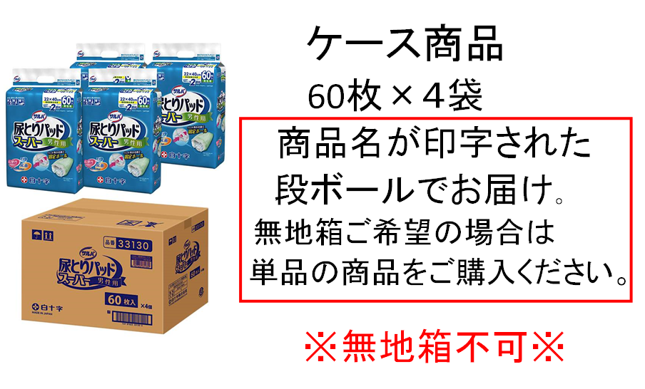 サルバ 尿とりパッドスーパー 男性用（約2回分） 60枚入×4袋